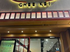 -池记(尖沙咀店)
