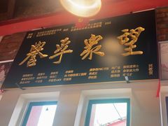 -金莲记(茨厂街店)
