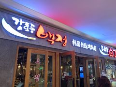 门面-姜虎东白丁烤肉(虹桥天地店)