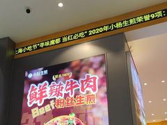 -小杨生煎(深圳岗厦北店)