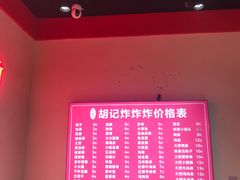 -胡仁根胡记炸炸炸