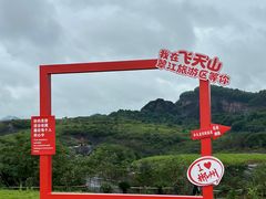-飞天山旅游区