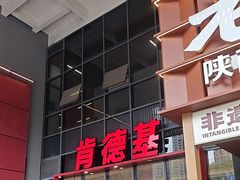 -肯德基(芳和店)