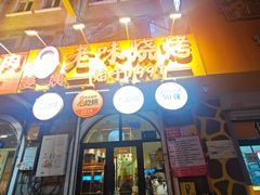 -老味烧烤(总店)