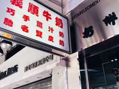-义顺牛奶公司(新马路老店)