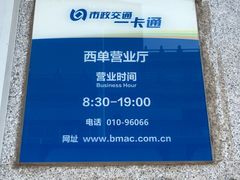 -市政交通一卡通(西单客服中心)