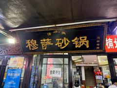 -清真·穆萨砂锅(大皮院店)