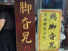 门面-鸡脚旮旯平江路店
