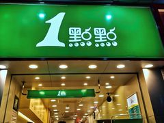门面-1点点(长龙地铁店)