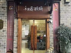 门面-秋莲妈妈(千岛湖鱼街店)