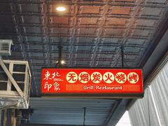 -东北印象无烟炭火烧烤
