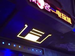 -核客电玩城(东门店)