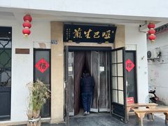 -哑巴生煎(临顿路店)