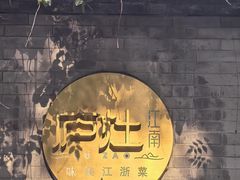 -庐灶江南·江南菜·四合院Bistro(东直门·华侨夜泊君亭店)