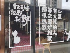 -生火火·小炉子炭烤(金楠天街总店)