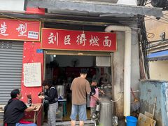 -刘臣街燃面