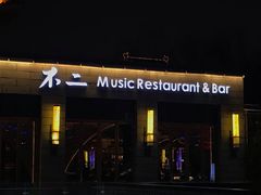 门面-不二民谣音乐餐酒吧(西安店)