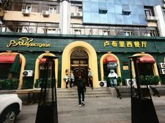 -卢布里西餐厅(总店)