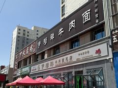 -伊穆祥牛肉面总店·清真