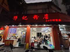 -舒记粉店(七星路店)