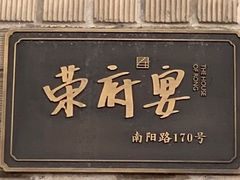 -荣府宴(南阳路店)