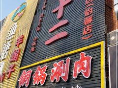 门面-锅十二涮肉馆·鞭蛋锅
