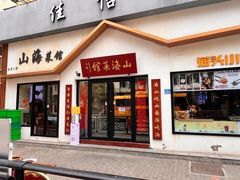 -山海菜馆·海肠捞饭·青岛菜(栈桥店)