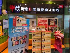 -丰茂烤串(建设街店)