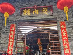 门面-猪肉婆私房菜(容桂总店)