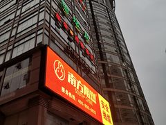 门面-陶然居·重庆菜(解放碑店)