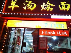 -大头亮羊汤烩面·河南非遗(良乡总店)