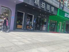 -精益眼镜(湘江世纪城店)