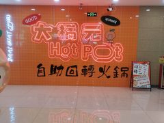 -大橘元自助回转火锅(天河新天地店)