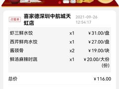 -喜家德虾仁水饺(华强天虹店)