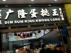 门面-广隆蛋挞王(农讲所店)