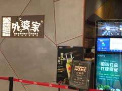 -金牌外婆家(苏州中心店)
