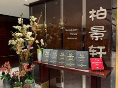 -北京泰富酒店-柏景轩中餐厅