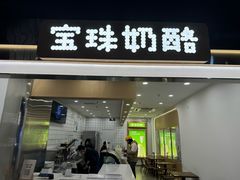 -宝珠奶酪(闵行仲盛店)