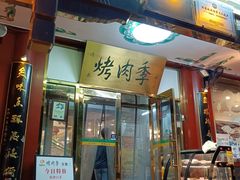 -烤肉季饭庄