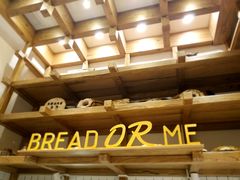 -面包与我Bread Or Me(长城汇店)