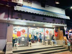 门面-穗银肠粉店(东川路店)