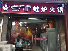 门面-老天桥蛙炉火锅(姑苏总店)