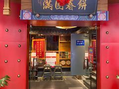 门面-满园烤鸭·春饼(奥体万达店)