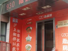 -930私房菜(欧阳路店)