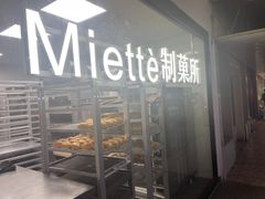 -Miette制菓所
