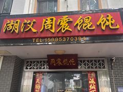 -周震馄饨