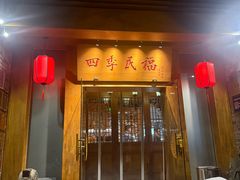 -四季民福烤鸭店(望京南湖东园店)