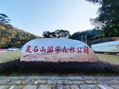 -福清灵石山国家森林公园