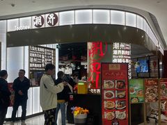 -潮界(虹桥新天地店)