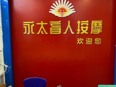 -永太盲人按摩(宝安店)